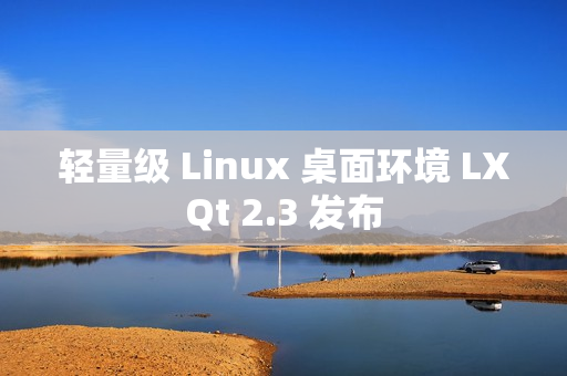 轻量级 Linux 桌面环境 LXQt 2.3 发布 轻量级 Linux 桌面环境 LXQt 2.3 发布