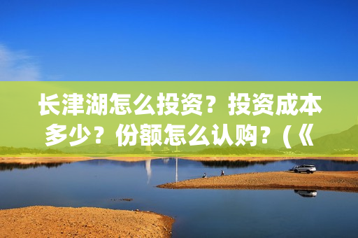 长津湖怎么投资？投资成本多少？份额怎么认购？(《长津湖》投资方)