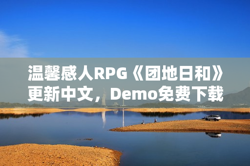 温馨感人RPG《团地日和》更新中文，Demo免费下载游玩