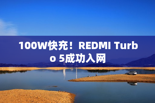 100W快充！REDMI Turbo 5成功入网