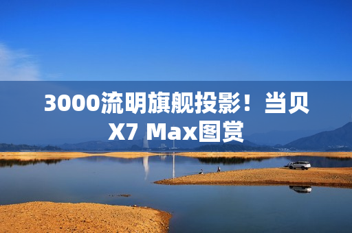 3000流明旗舰投影!当贝X7 Max图赏 3000流明旗舰投影!当贝X7 Max图赏
