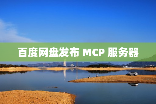 百度网盘发布 MCP 服务器