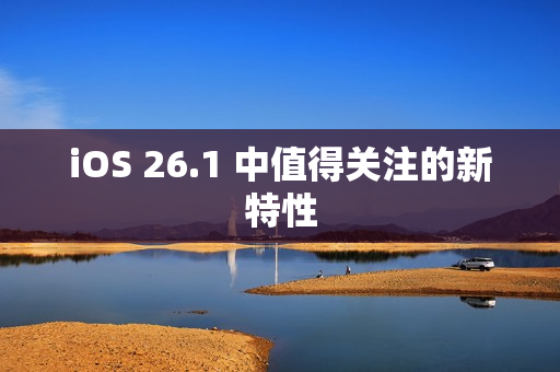 iOS 26.1 中值得关注的新特性