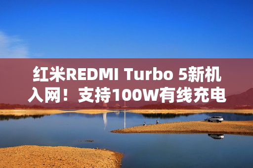 红米REDMI Turbo 5新机入网！支持100W有线充电