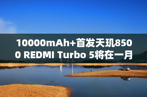 10000mAh+首发天玑8500 REDMI Turbo 5将在一月发布
