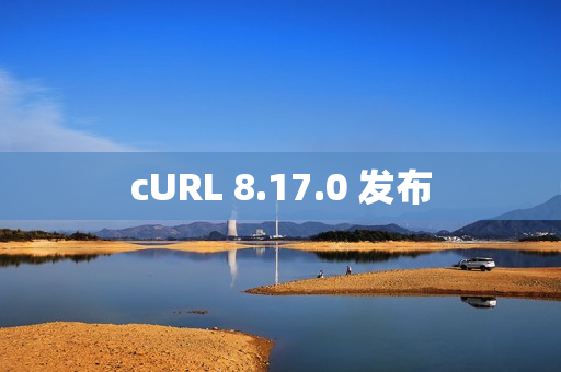 cURL 8.17.0 发布