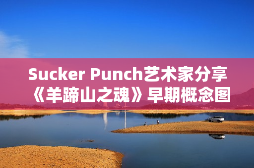 Sucker Punch艺术家分享《羊蹄山之魂》早期概念图与设计理念