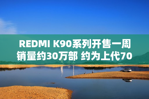 REDMI K90系列开售一周销量约30万部 约为上代70%