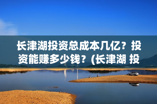 长津湖投资总成本几亿？投资能赚多少钱？(长津湖 投资)
