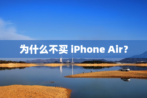 为什么不买 iPhone Air？