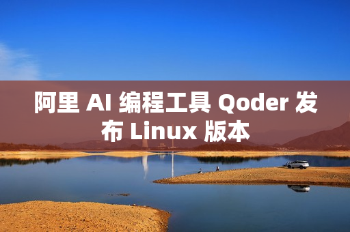 阿里 AI 编程工具 Qoder 发布 Linux 版本