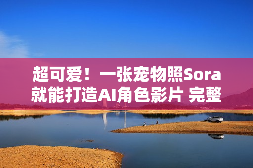 超可爱！一张宠物照Sora就能打造AI角色影片 完整教学送上
