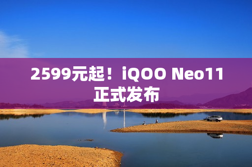 2599元起！iQOO Neo11正式发布