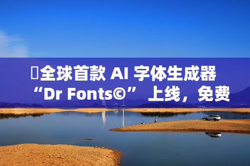​全球首款 AI 字体生成器 “Dr Fonts©” 上线，免费试用体验