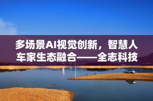 多场景AI视觉创新，智慧人车家生态融合——全志科技首次亮相安博会