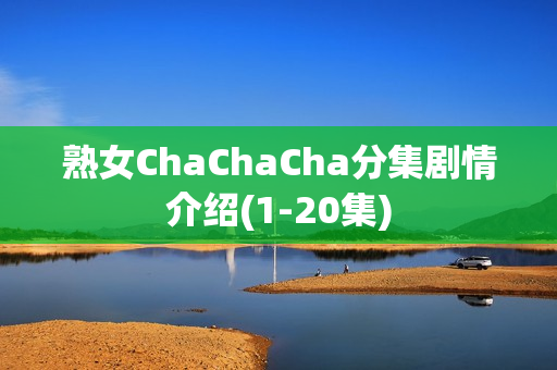 熟女ChaChaCha分集剧情介绍(1-20集)
