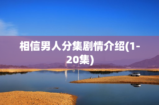 相信男人分集剧情介绍(1-20集)