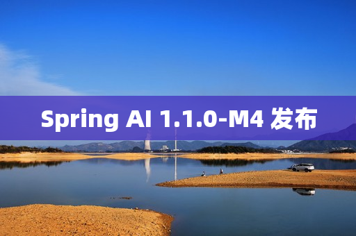 Spring AI 1.1.0-M4 发布