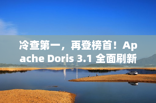 冷查第一，再登榜首！Apache Doris 3.1 全面刷新 JSONBench 性能纪录