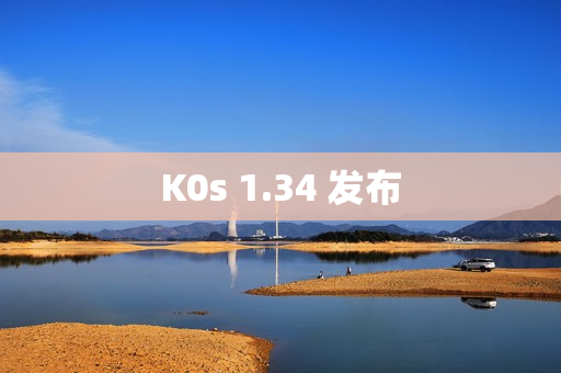 K0s 1.34 发布 K0s 1.34 发布