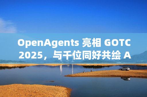 OpenAgents 亮相 GOTC 2025,与千位同好共绘 AI 智能体开源新蓝图 OpenAgents 亮相 GOTC 2025,与千位同好共绘 AI 智能体开源新蓝图