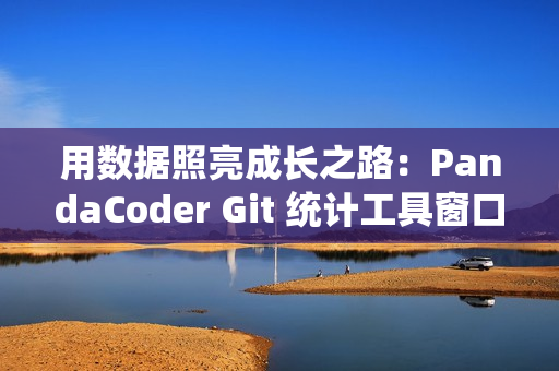 用数据照亮成长之路：PandaCoder Git 统计工具窗口