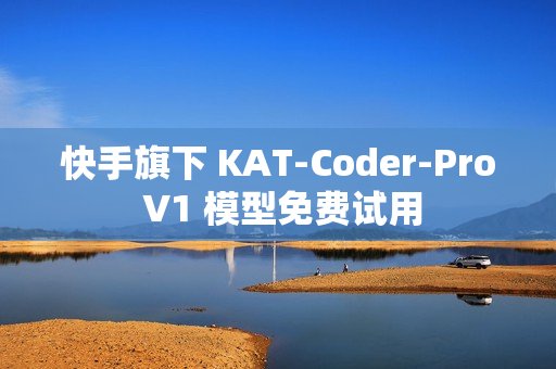快手旗下 KAT-Coder-Pro V1 模型免费试用 快手旗下 KAT-Coder-Pro V1 模型免费试用