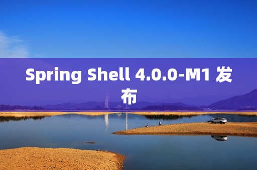 Spring Shell 4.0.0-M1 发布