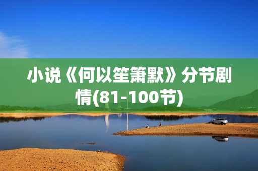 小说《何以笙箫默》分节剧情(81-100节)