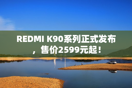 REDMI K90系列正式发布，售价2599元起！