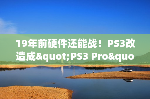 19年前硬件还能战！PS3改造成"PS3 Pro"：能以接近60帧运行《GT赛车6》