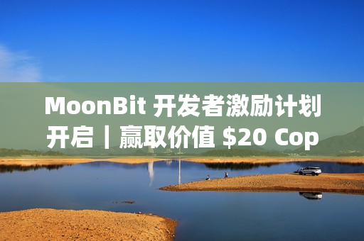MoonBit 开发者激励计划开启｜赢取价值 $20 Copilot 月卡权益！