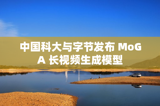 中国科大与字节发布 MoGA 长视频生成模型