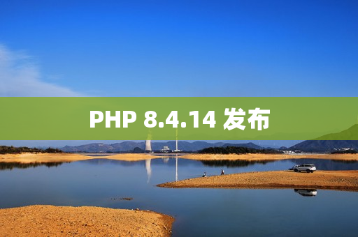 PHP 8.4.14 发布 PHP 8.4.14 发布