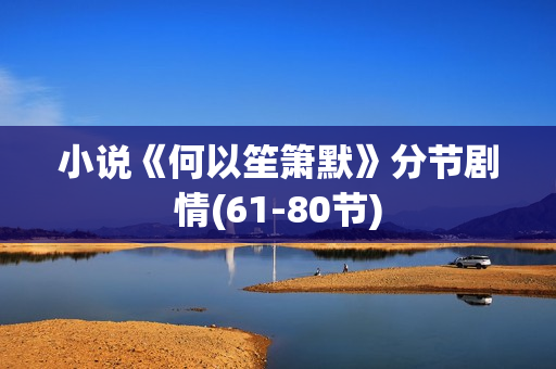 小说《何以笙箫默》分节剧情(61-80节)