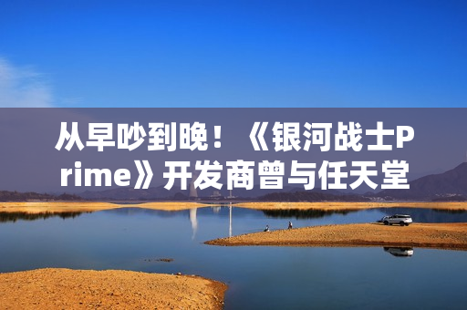 从早吵到晚！《银河战士Prime》开发商曾与任天堂多次意见不合