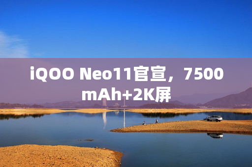 iQOO Neo11官宣，7500mAh+2K屏