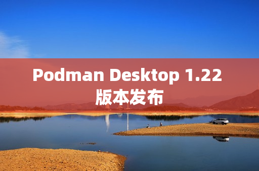 Podman Desktop 1.22 版本发布