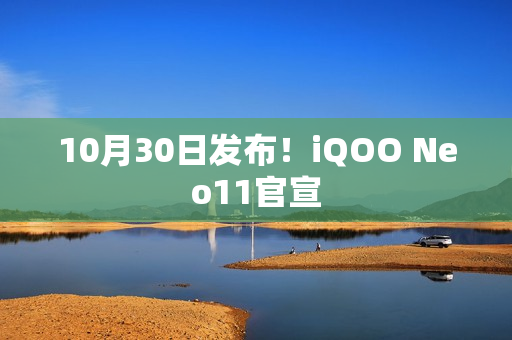 10月30日发布！iQOO Neo11官宣