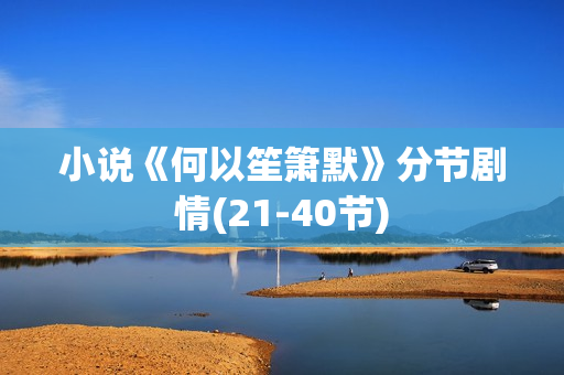 小说《何以笙箫默》分节剧情(21-40节)