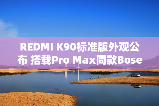 REDMI K90标准版外观公布 搭载Pro Max同款Bose调音