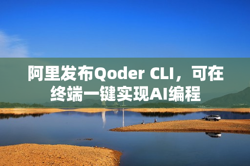 阿里发布Qoder CLI，可在终端一键实现AI编程