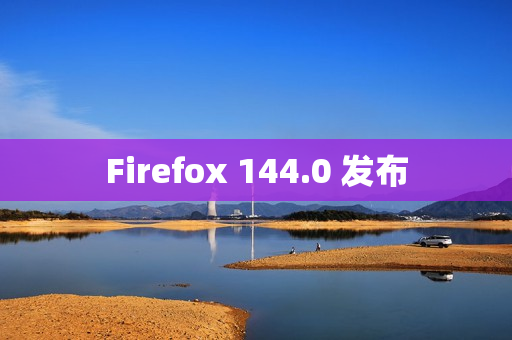 Firefox 144.0 发布