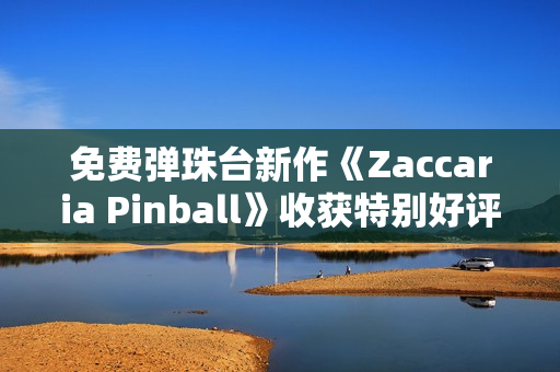 免费弹珠台新作《Zaccaria Pinball》收获特别好评评价