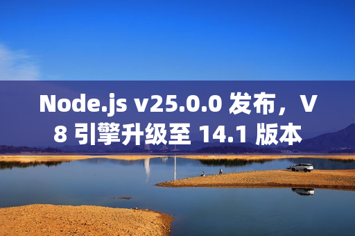 Node.js v25.0.0 发布，V8 引擎升级至 14.1 版本