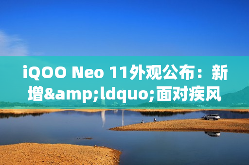 iQOO Neo 11外观公布：新增&ldquo;面对疾风&rdquo;配色 或有联名