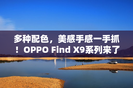 多种配色，美感手感一手抓！OPPO Find X9系列来了！