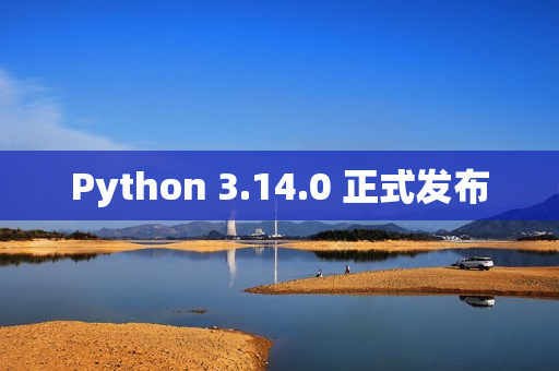 Python 3.14.0 正式发布