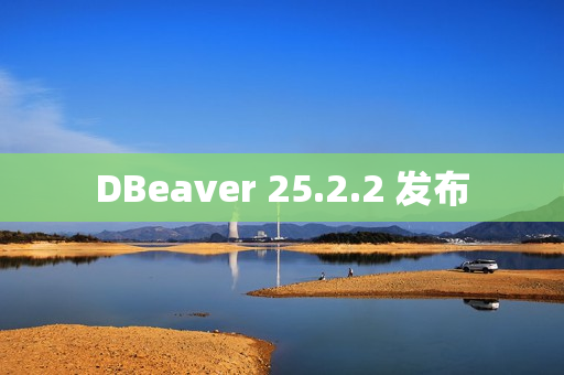 DBeaver 25.2.2 发布