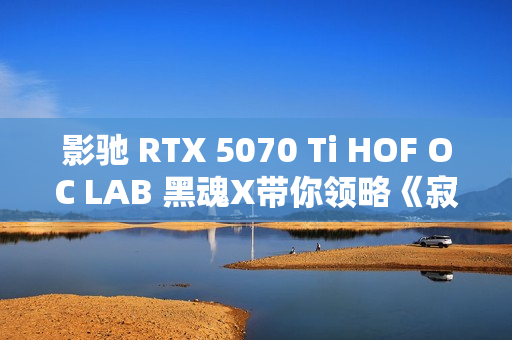 影驰 RTX 5070 Ti HOF OC LAB 黑魂X带你领略《寂静岭f》的日式恐怖重构